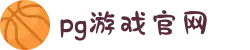 PG官方网站 - PG(中国)一站式游戏服务平台